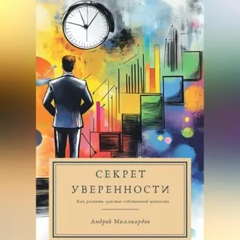 Секрет уверенности. Как развить чувство собственной ценности