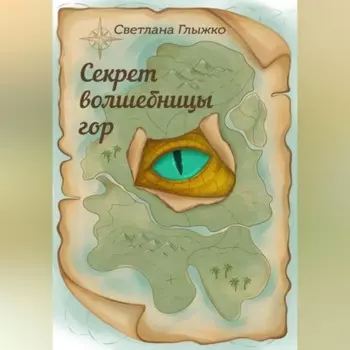 Секрет волшебницы гор
