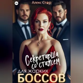 Секретарша со стажем для жарких боссов
