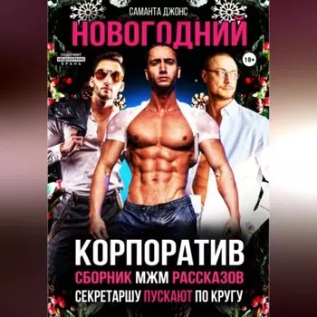 Секретаршу пускают по кругу. Сборник МЖМ рассказов. Новогодний Корпоратив