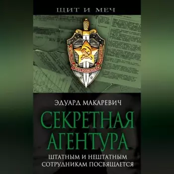Секретная агентура