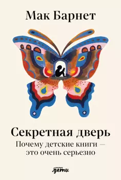Секретная дверь: Почему детские книги – это очень серьезно
