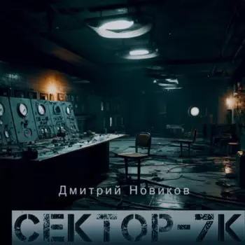 Секретные эксперименты- Сектор 7К