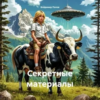 Секретные материалы