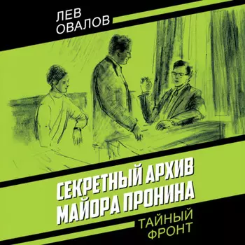 Секретный архив майора Пронина