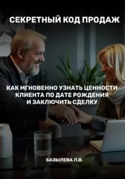 Секретный код продаж: как мгновенно узнать ценности клиента по дате рождения и заключить сделку