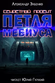 Секретный проект «Петля Мёбиуса»