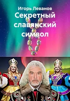 Секретный славянский символ