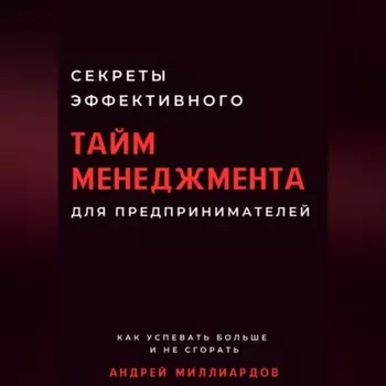 Секреты эффективного тайм-менеджмента для предпринимателей. Как успевать больше и не сгорать