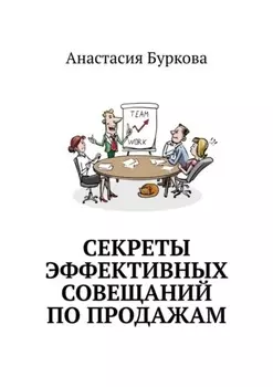 Секреты эффективных совещаний по продажам