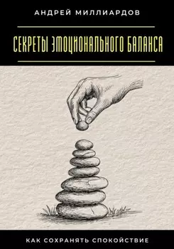 Секреты эмоционального баланса. Как сохранять спокойствие