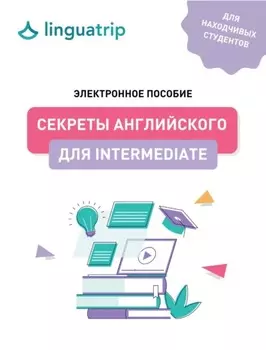 Секреты английского для Intermediate