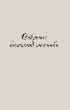 Секреты багетной техники