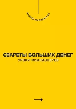 Секреты больших денег. Уроки миллионеров