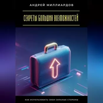 Секреты больших возможностей. Как использовать свои сильные стороны