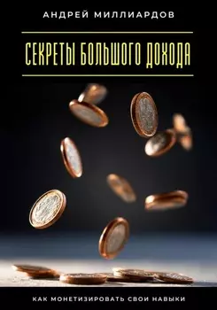Секреты большого дохода. Как монетизировать свои навыки