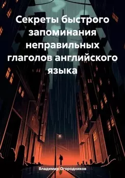 Секреты быстрого запоминания неправильных глаголов английского языка