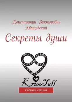 Секреты души. Сборник стихов
