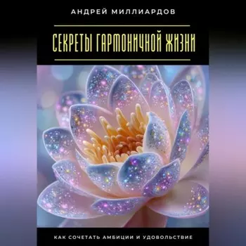 Секреты гармоничной жизни. Как сочетать амбиции и удовольствие