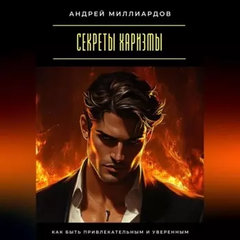 Секреты харизмы. Как быть привлекательным и уверенным