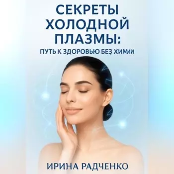 Секреты холодной плазмы: Путь к здоровью без химии