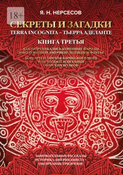«Секреты и Загадки» Terra Incognita – Тьерра Аделанте. Как уничтожались коренные народы Доколумбовой Америки? Легенды и факты! Корсары и пираты Карибского моря и не только, или Байки «морских волков»