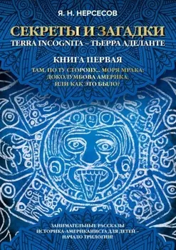 «Секреты и Загадки» Terra Incognita – Тьерра Аделанте. Там, по ту сторону… Моря Мрака: Доколумбова Америка, или Как это было?