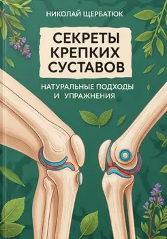 Секреты крепких суставов