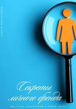 Секреты личного бренда. Как стать узнаваемым в своей сфере