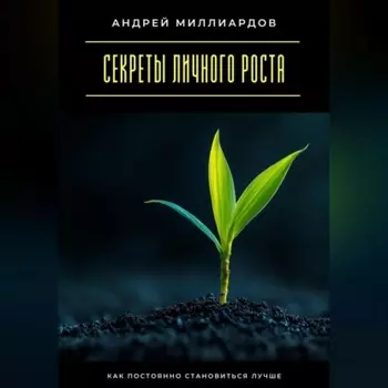 Секреты личного роста. Как постоянно становиться лучше