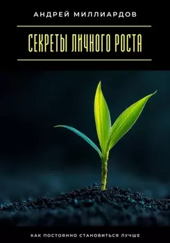 Секреты личного роста. Как постоянно становиться лучше