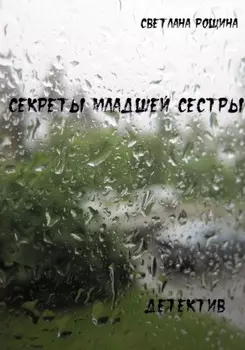 Секреты младшей сестры