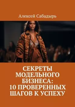 Секреты модельного бизнеса: 10 проверенных шагов к успеху