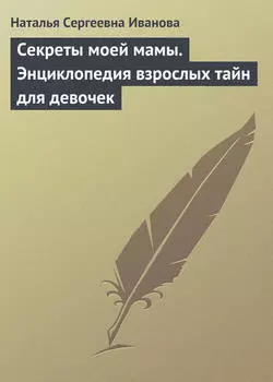 Секреты моей мамы. Энциклопедия взрослых тайн для девочек