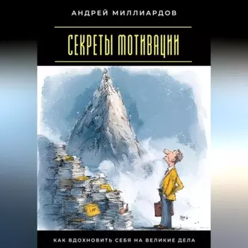 Секреты мотивации. Как вдохновить себя на великие дела