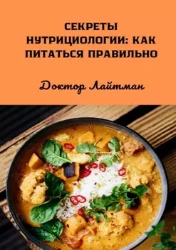 Секреты нутрициологии: как питаться правильно