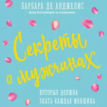 Секреты о мужчинах, которые должна знать каждая женщина