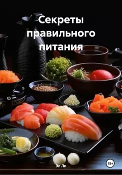 Секреты японской кухни