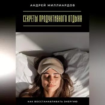 Секреты продуктивного отдыха. Как восстанавливать энергию