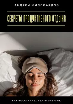 Секреты продуктивного отдыха. Как восстанавливать энергию