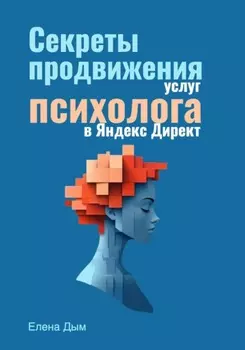 Секреты продвижения услуг психолога в Яндекс Директ