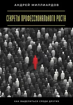 Секреты профессионального роста. Как выделиться среди других