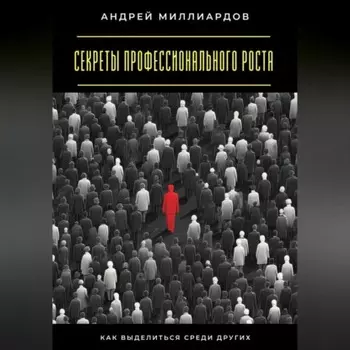 Секреты профессионального роста. Как выделиться среди других