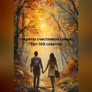 Секреты счастливой семьи: Топ 100 советов