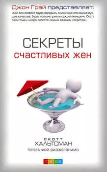 Секреты счастливых жен
