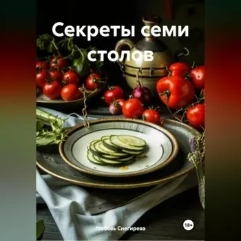 «Секреты семи столов»