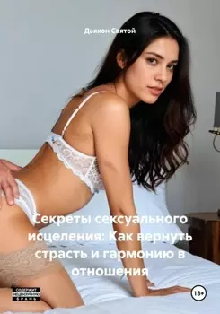 Секреты сексуального исцеления: Как вернуть страсть и гармонию в отношения