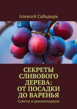 Секреты сливового дерева: от посадки до варенья. Советы и рекомендации