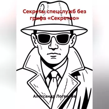 Секреты спецслужб без грифа «Секретно»