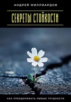 Секреты стойкости. Как преодолевать любые трудности